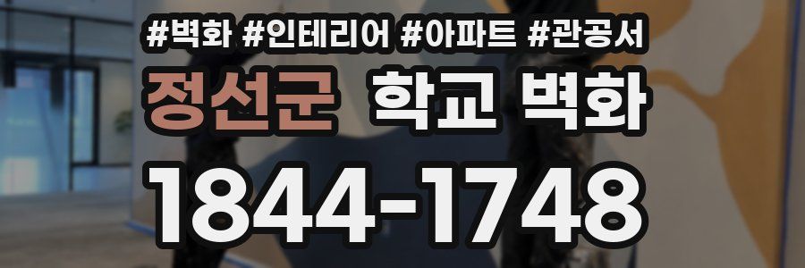 정선군 학교 벽화