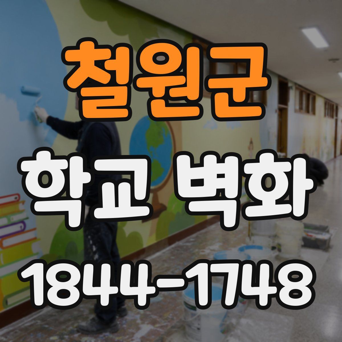 철원군 학교 벽화