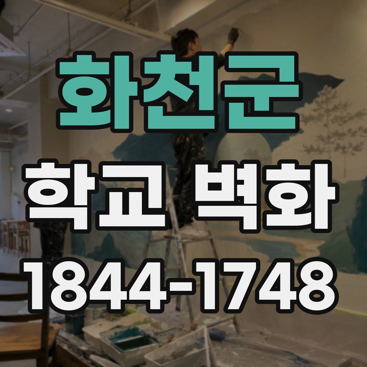 화천군 학교 벽화