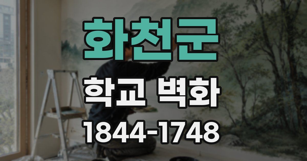 화천군 학교 벽화