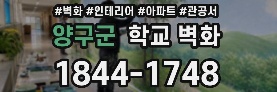 양구군 학교 벽화