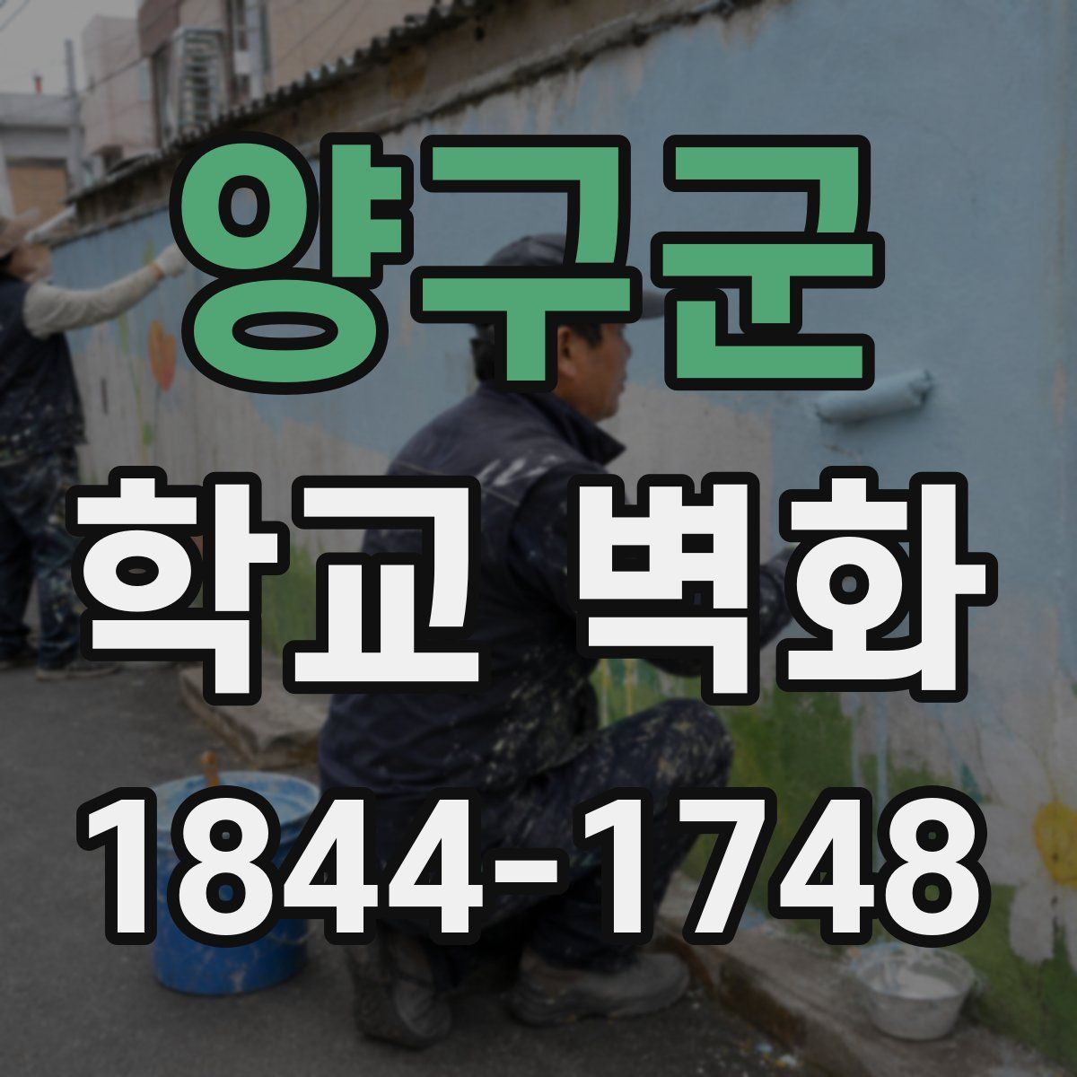 양구군 학교 벽화