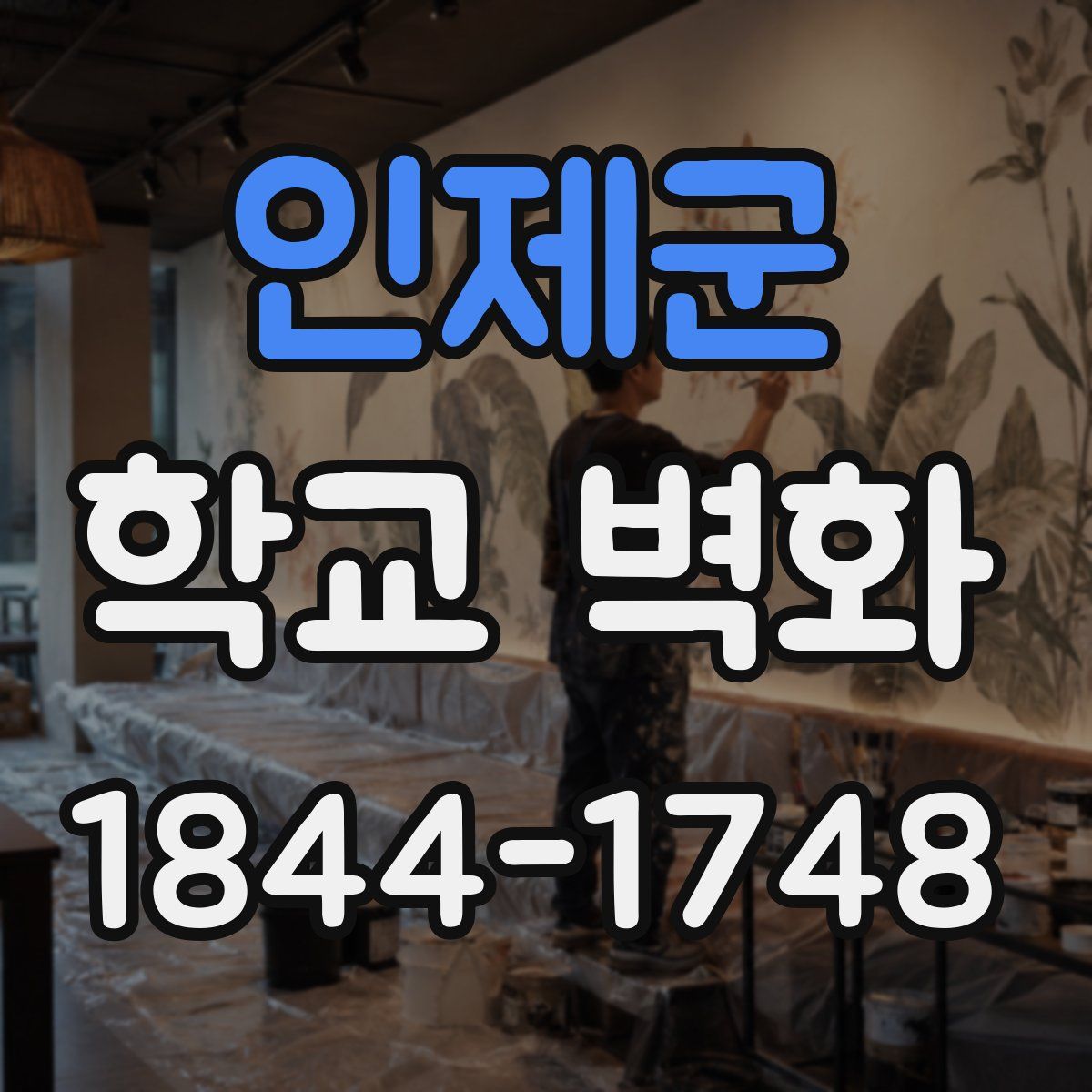 인제군 학교 벽화