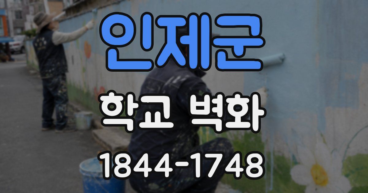 인제군 학교 벽화