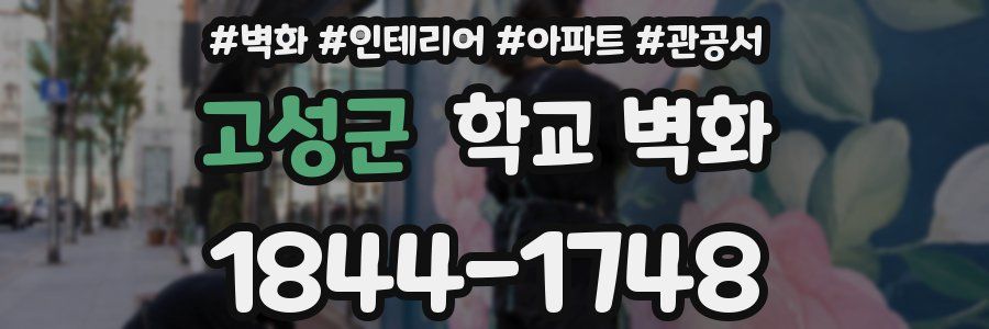 고성군 학교 벽화