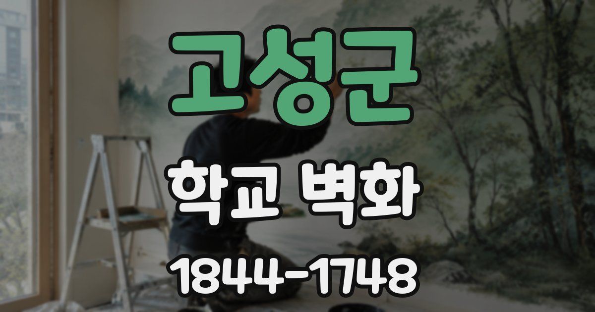 고성군 학교 벽화