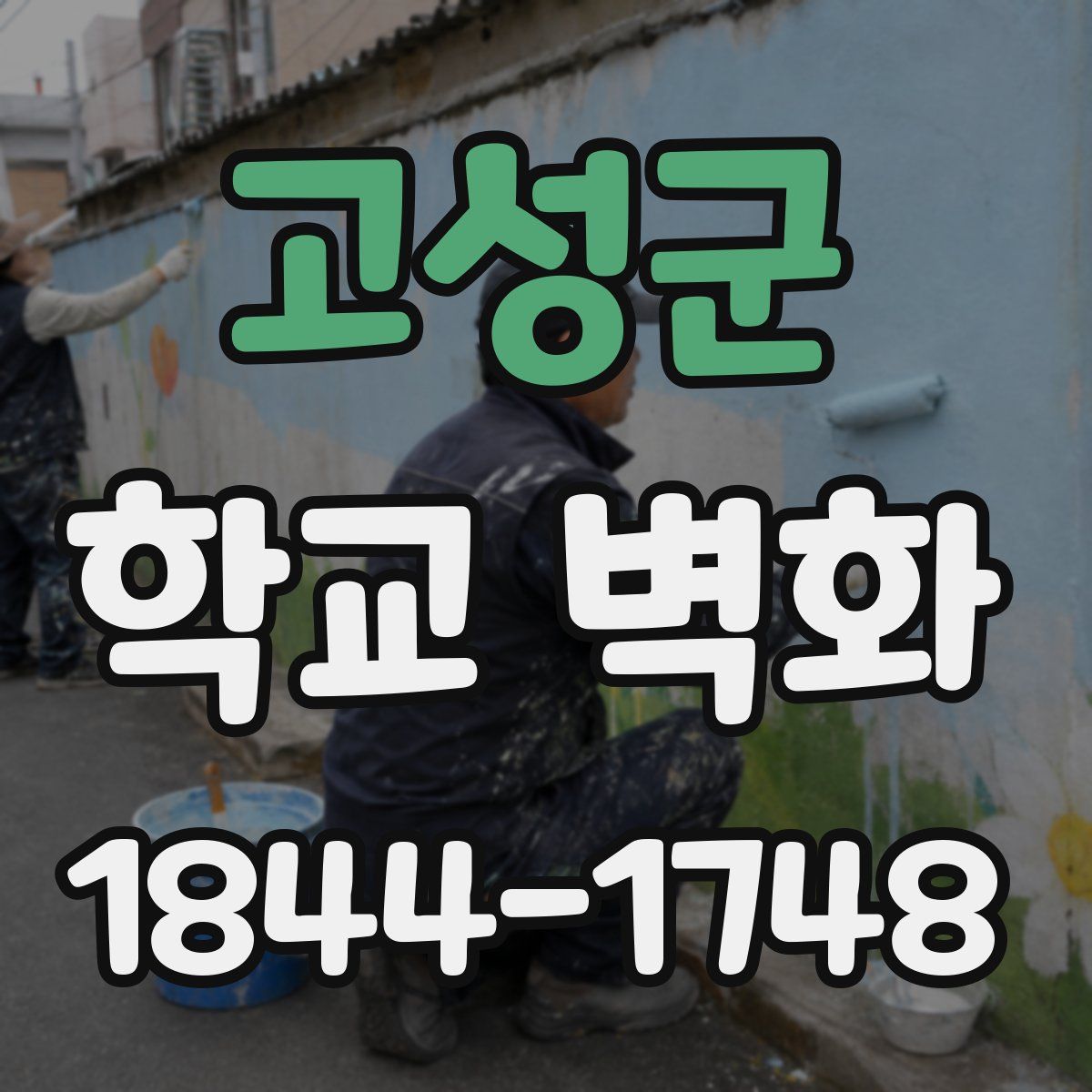 고성군 학교 벽화