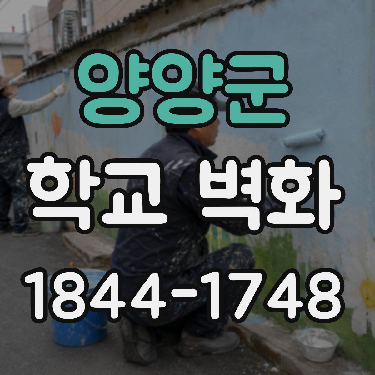 양양군 학교 벽화