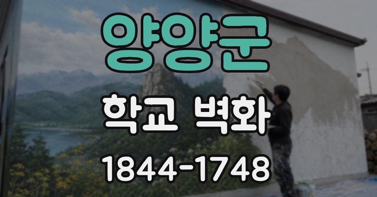 양양군 학교 벽화