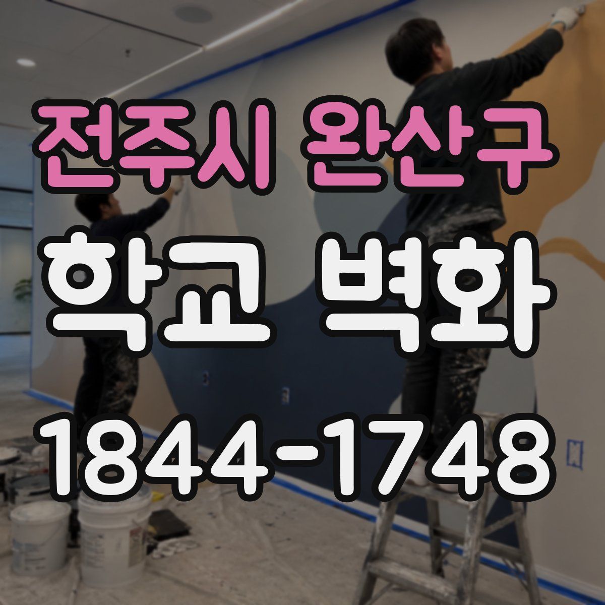 전주시 완산구 학교 벽화