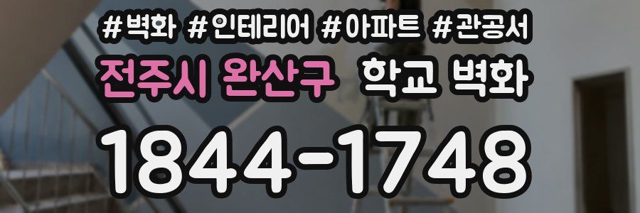 전주시 완산구 학교 벽화