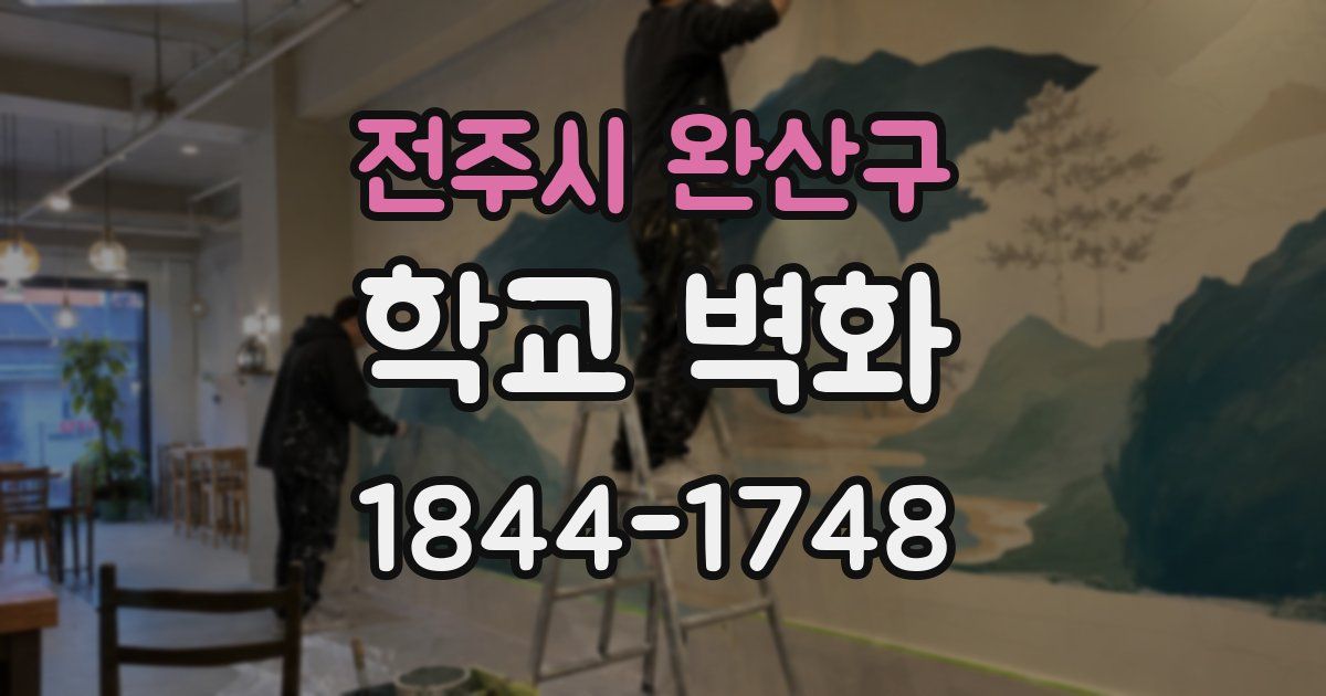 전주시 완산구 학교 벽화