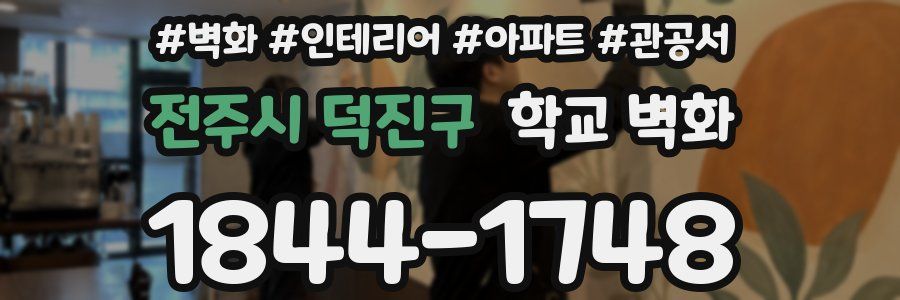 전주시 덕진구 학교 벽화