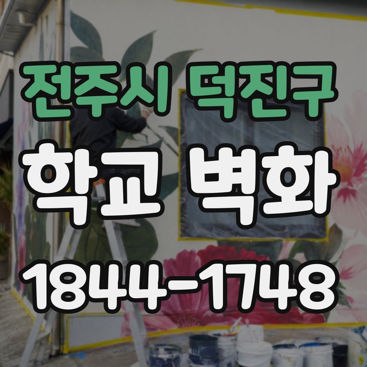 전주시 덕진구 학교 벽화