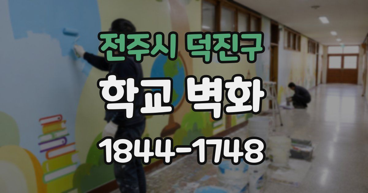 전주시 덕진구 학교 벽화