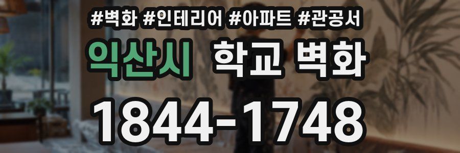 익산시 학교 벽화