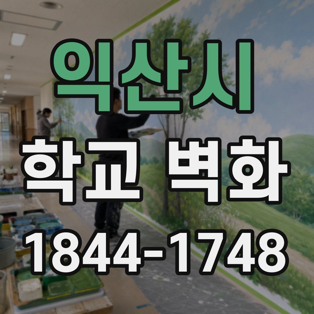 익산시 학교 벽화