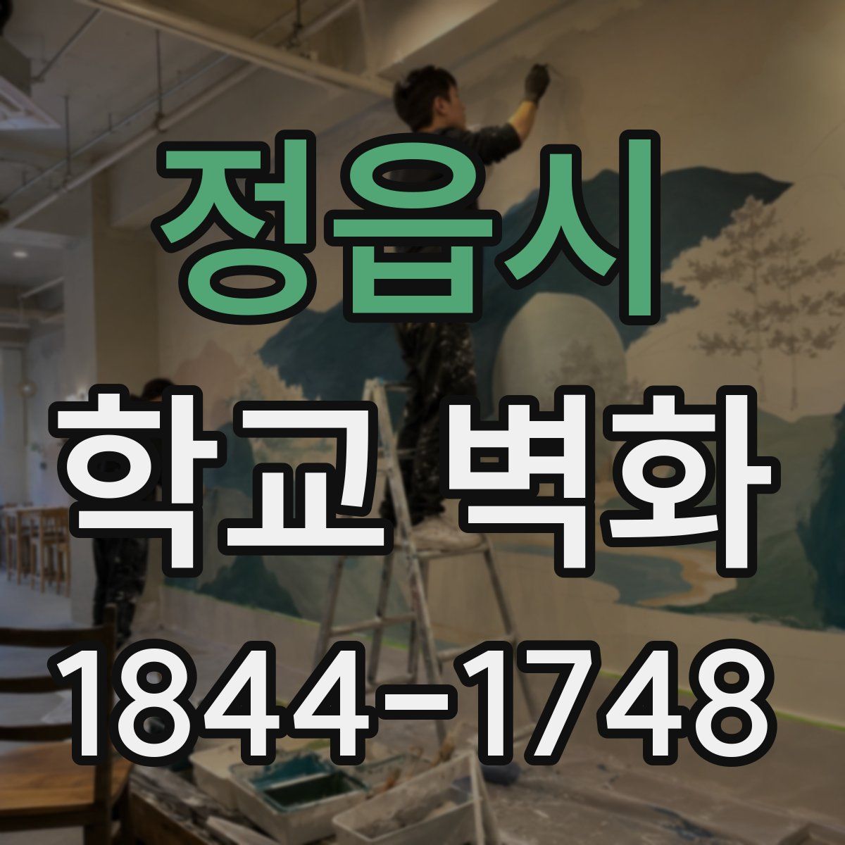 정읍시 학교 벽화