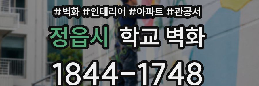 정읍시 학교 벽화