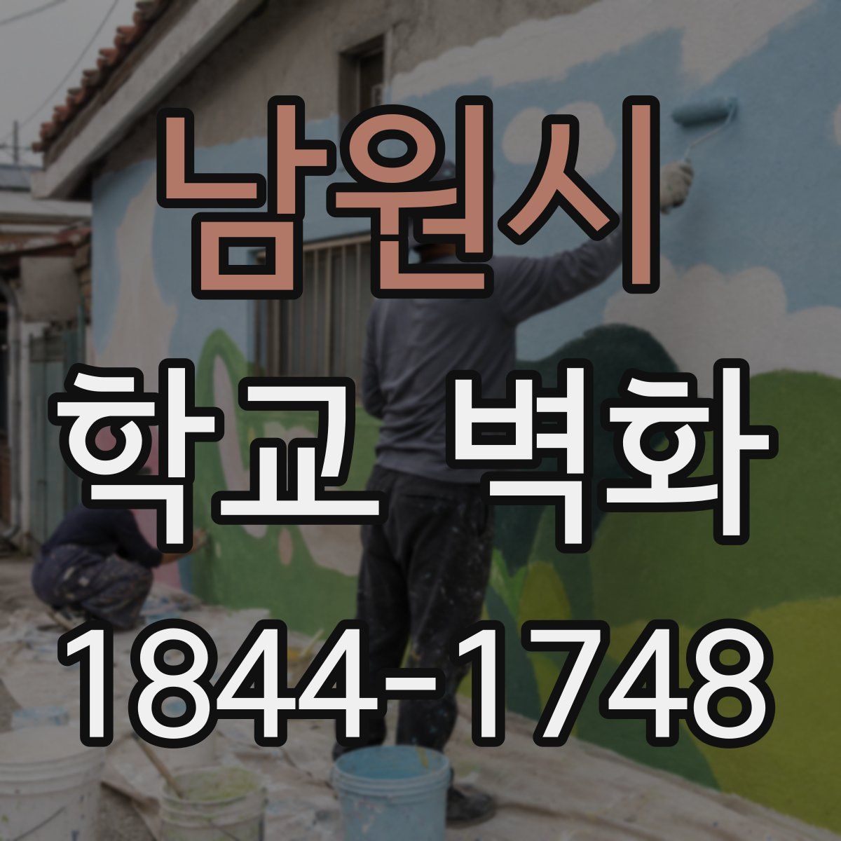남원시 학교 벽화