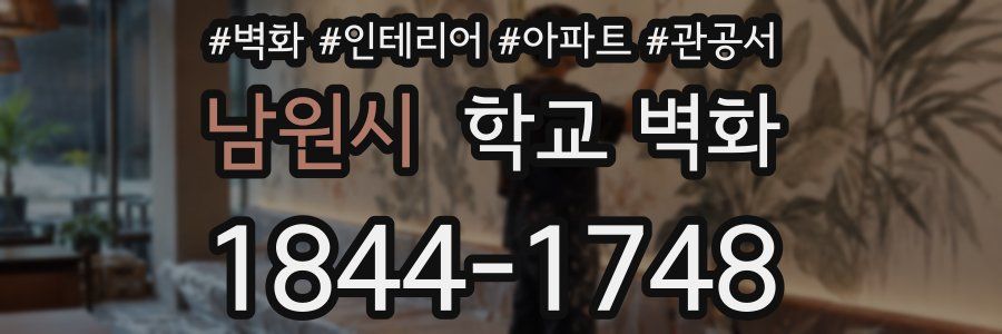 남원시 학교 벽화