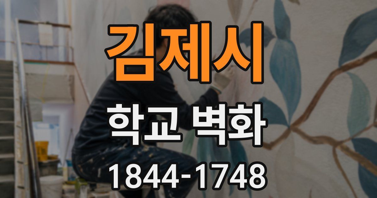 김제시 학교 벽화