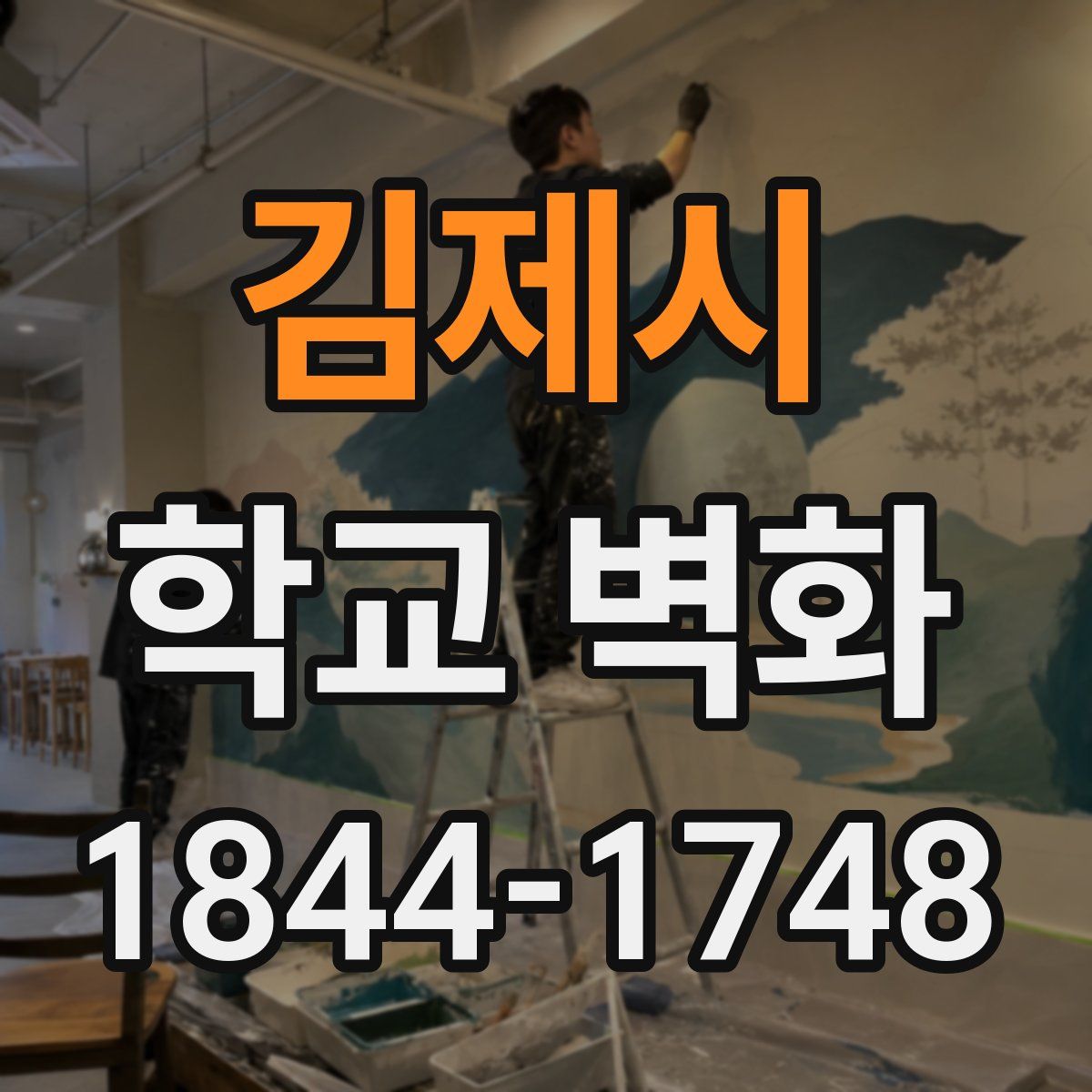 김제시 학교 벽화