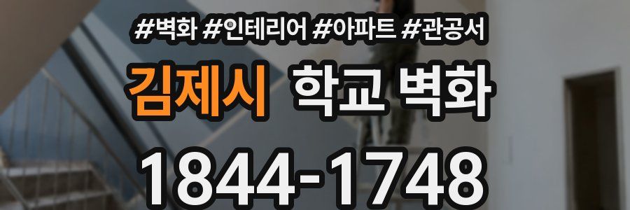 김제시 학교 벽화