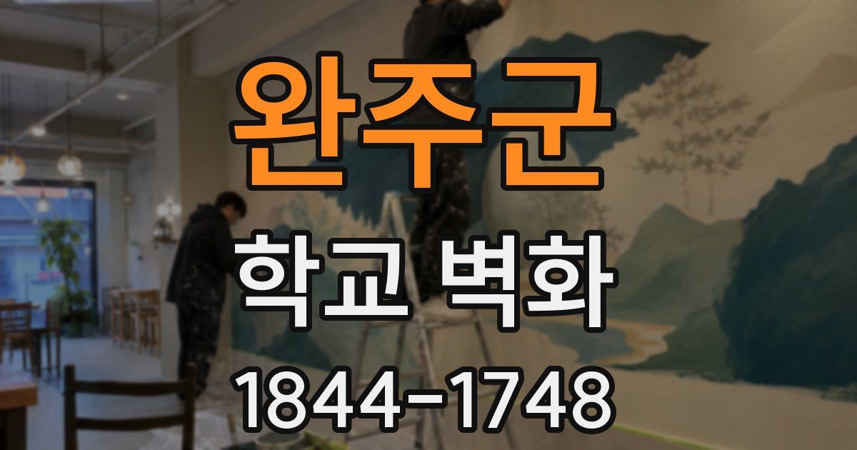 완주군 학교 벽화