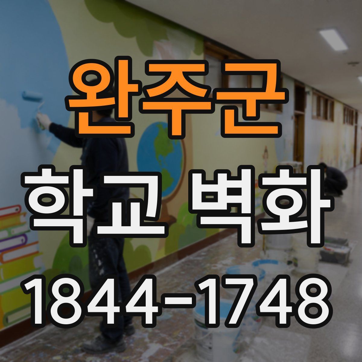 완주군 학교 벽화
