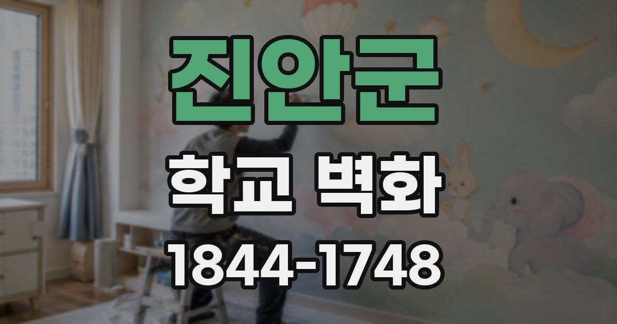 진안군 학교 벽화