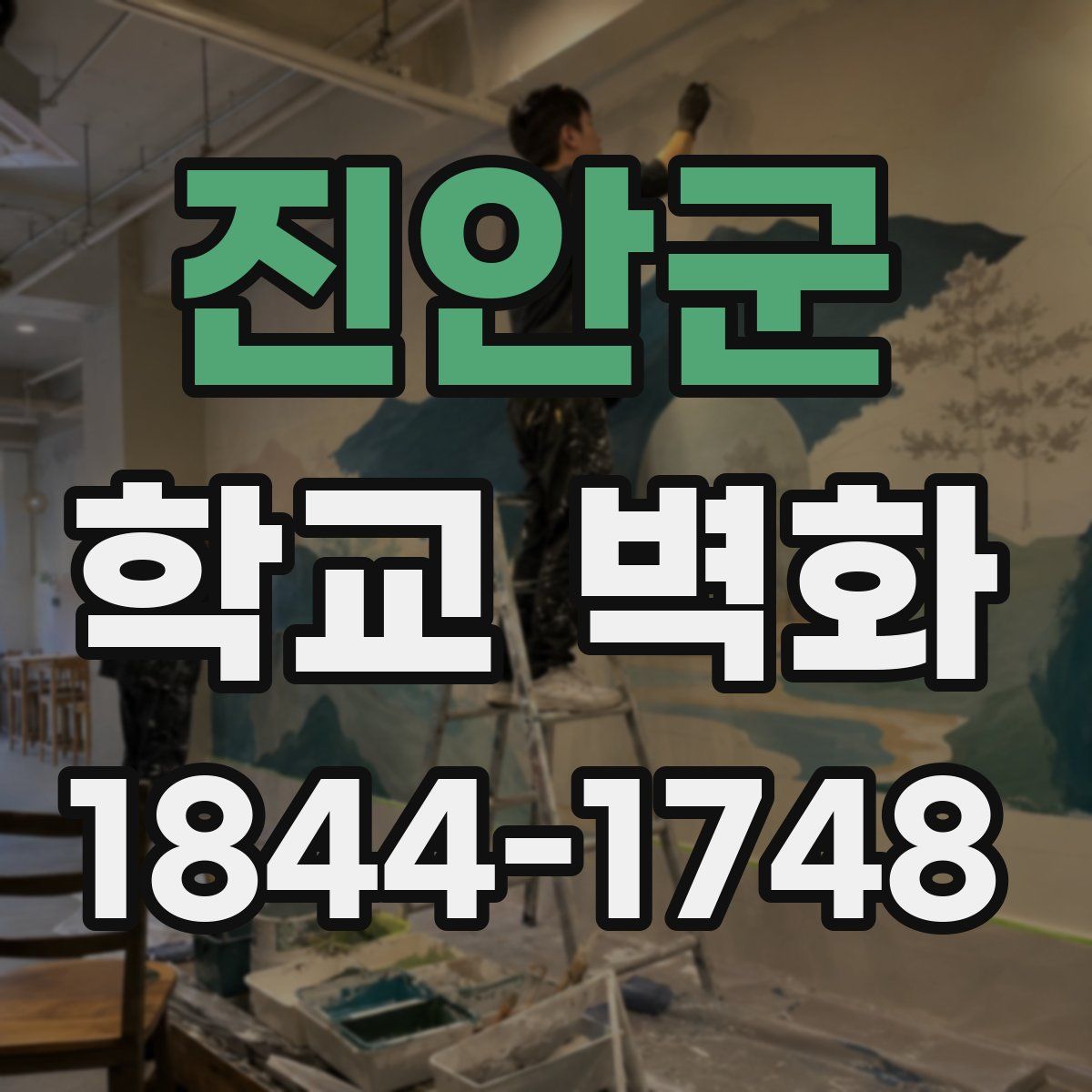 진안군 학교 벽화