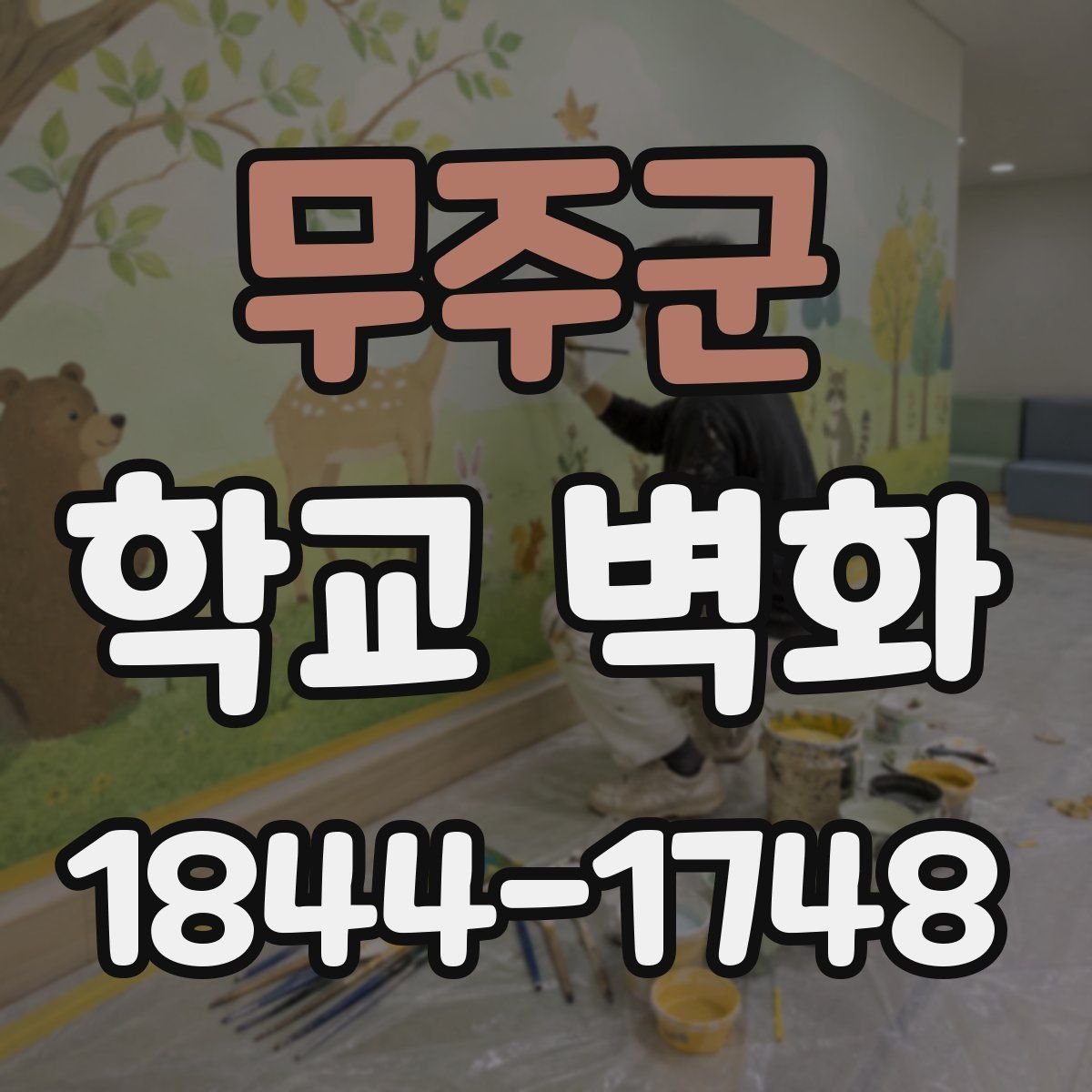 무주군 학교 벽화