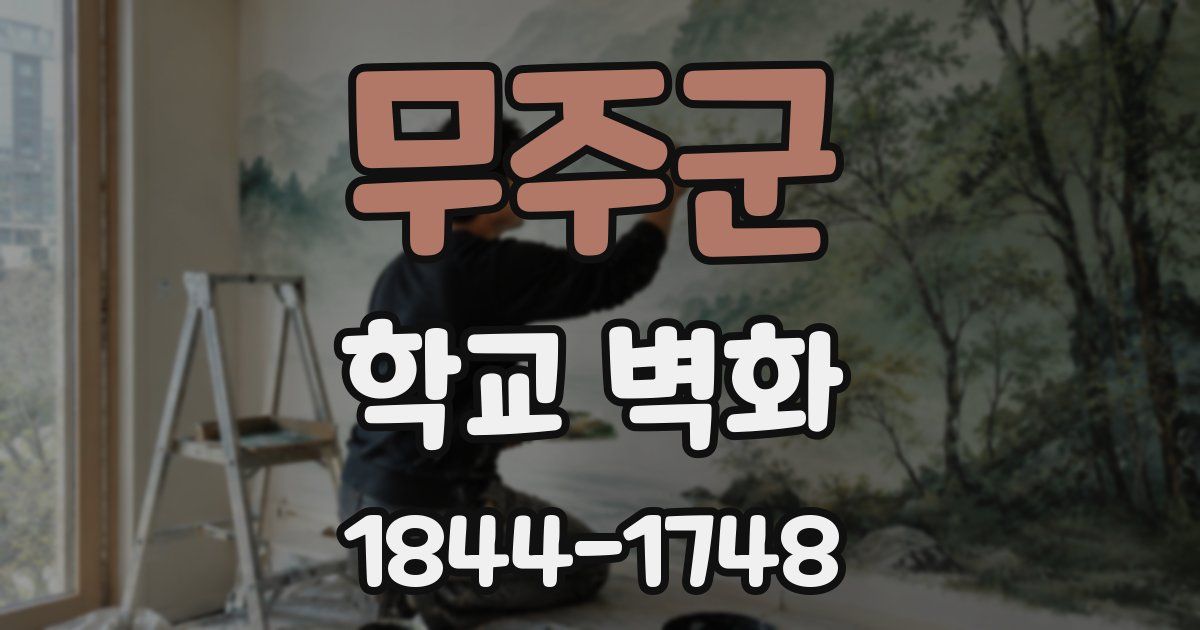무주군 학교 벽화