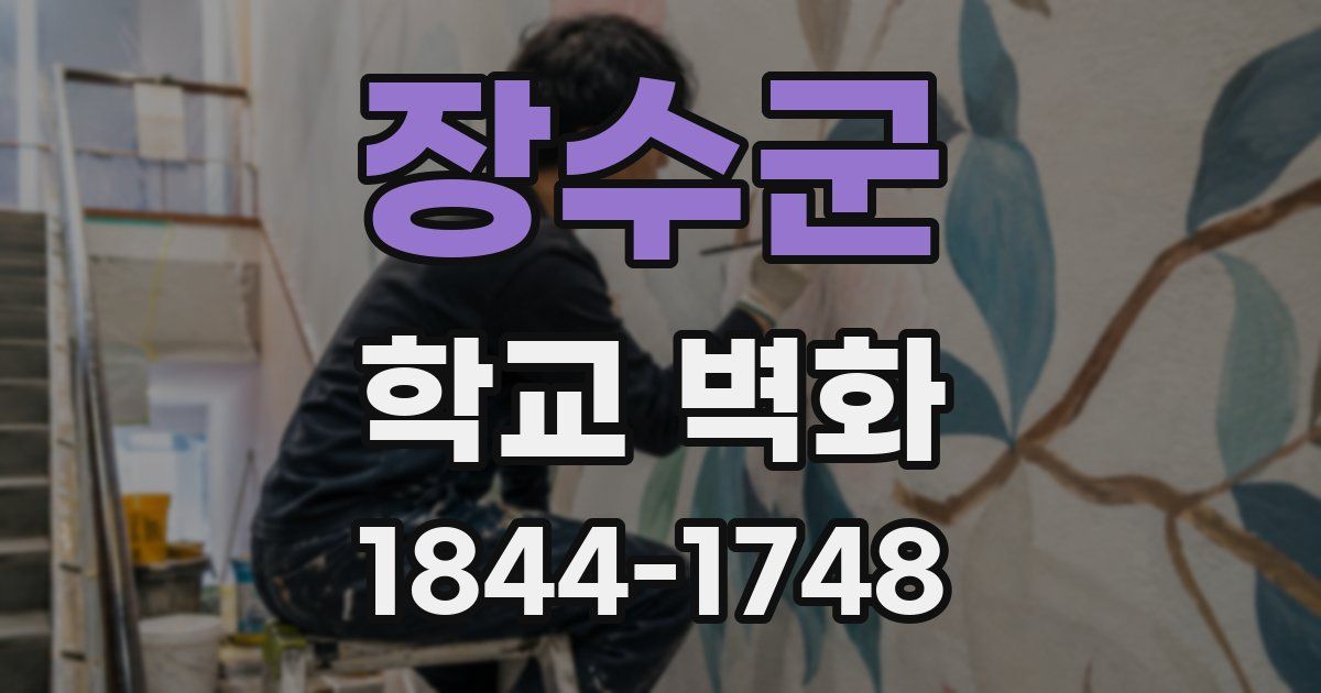 장수군 학교 벽화