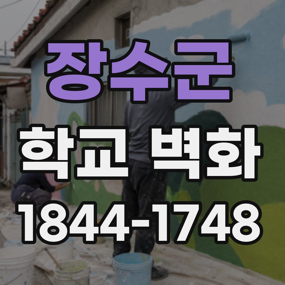 장수군 학교 벽화