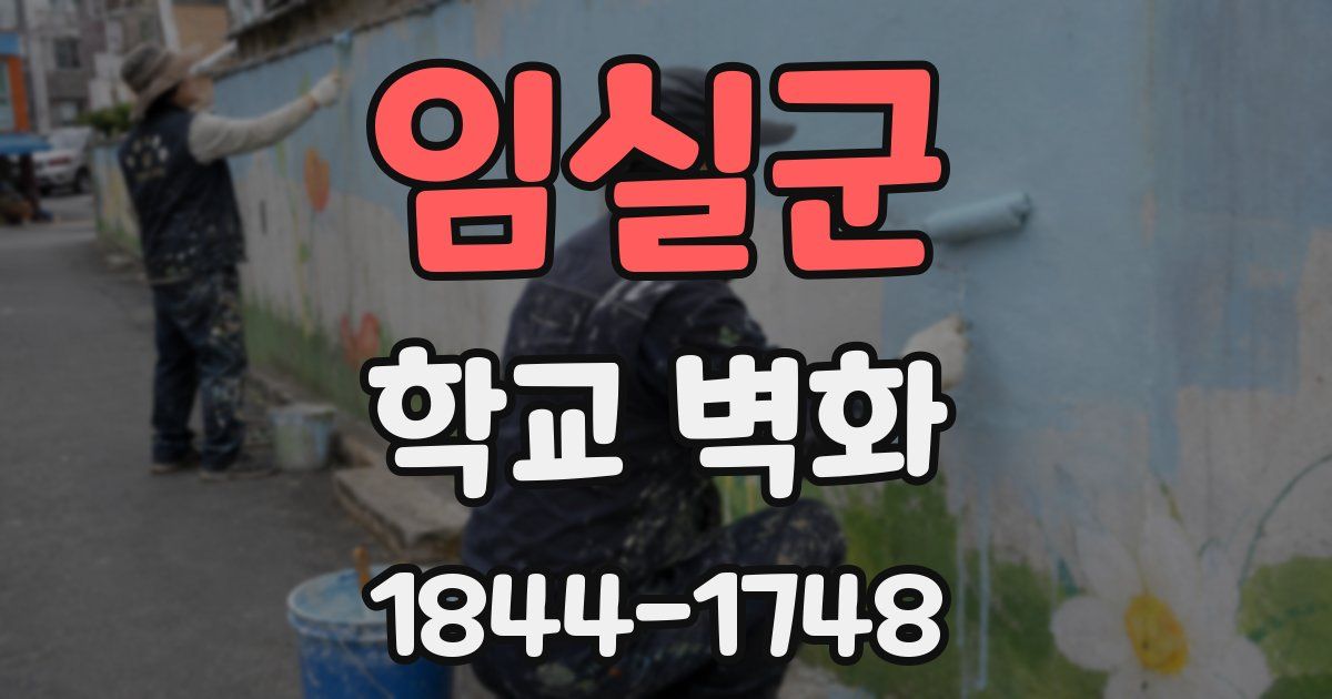 임실군 학교 벽화