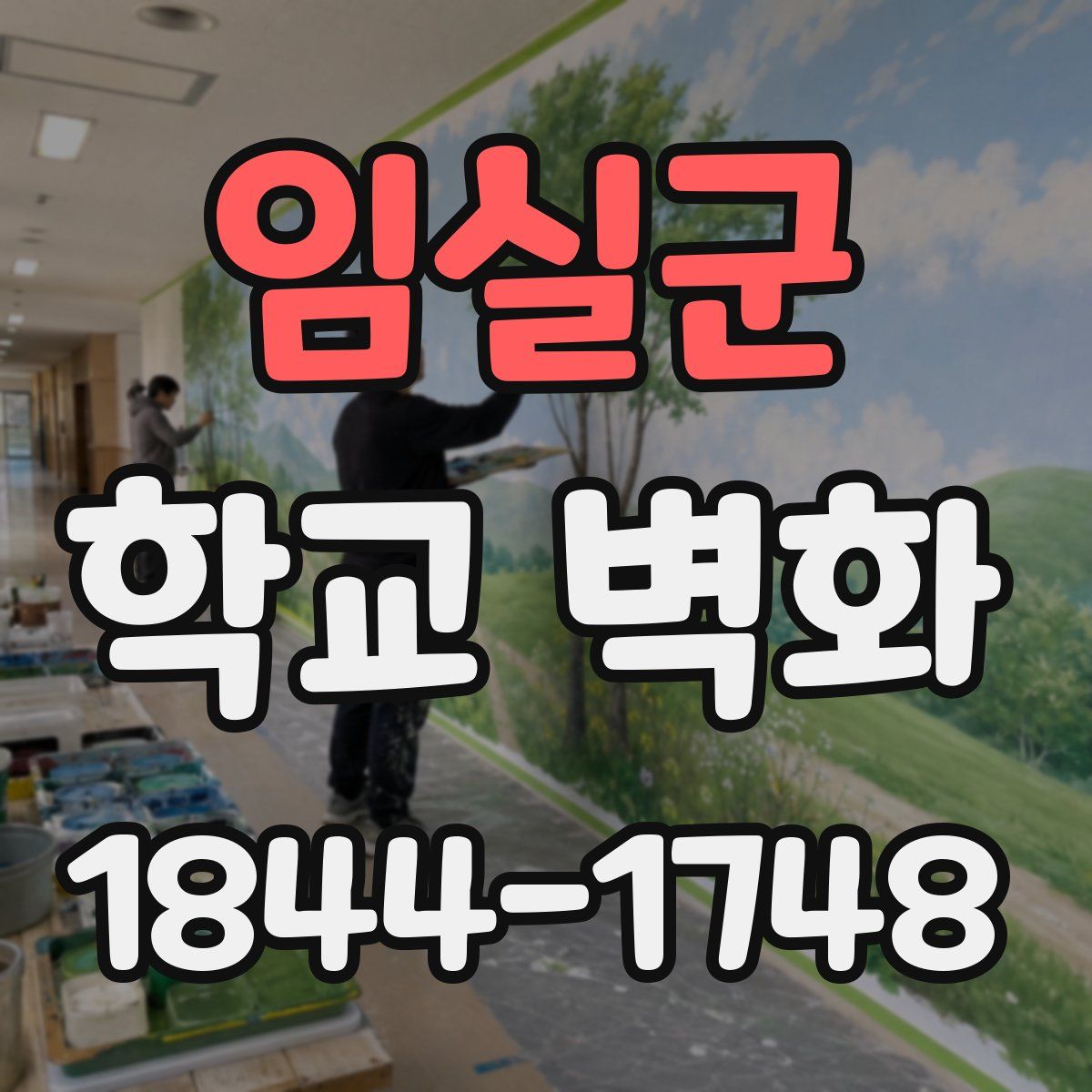 임실군 학교 벽화