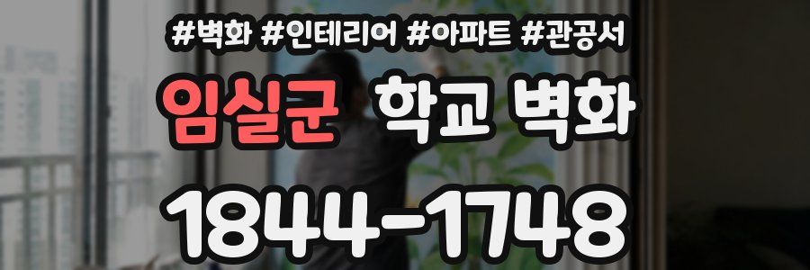 임실군 학교 벽화