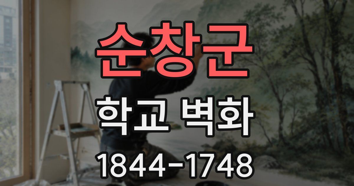 순창군 학교 벽화