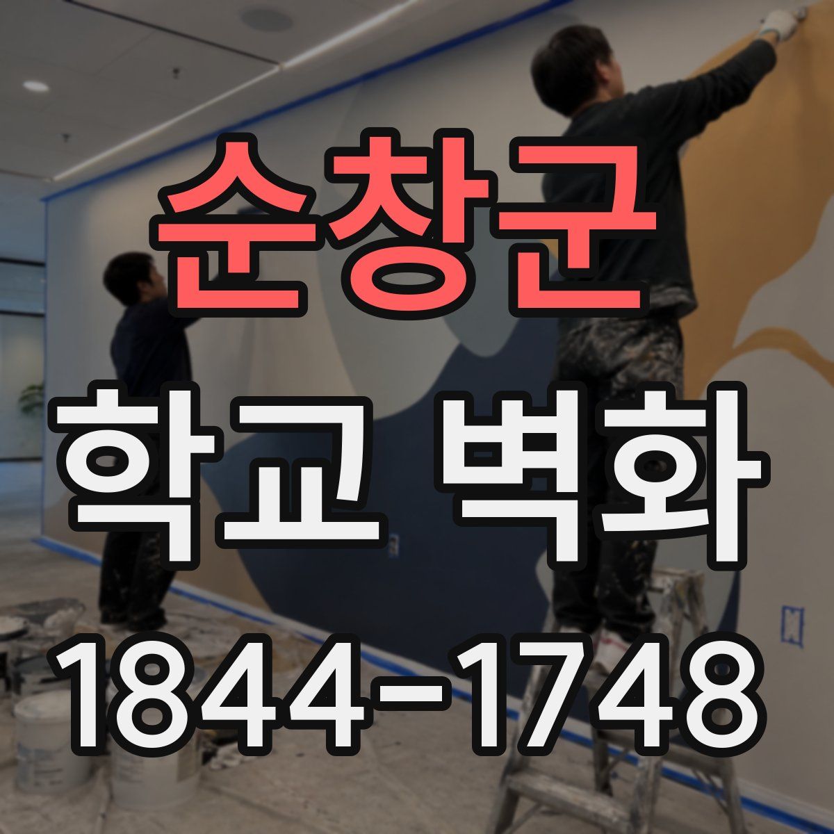순창군 학교 벽화