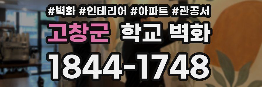 고창군 학교 벽화
