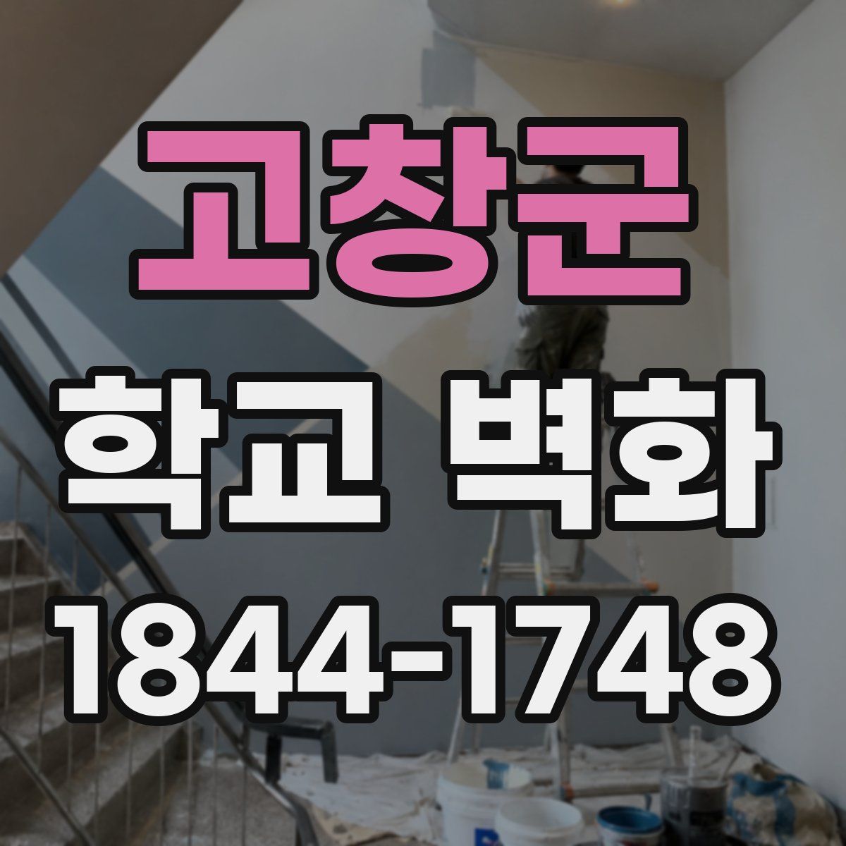 고창군 학교 벽화