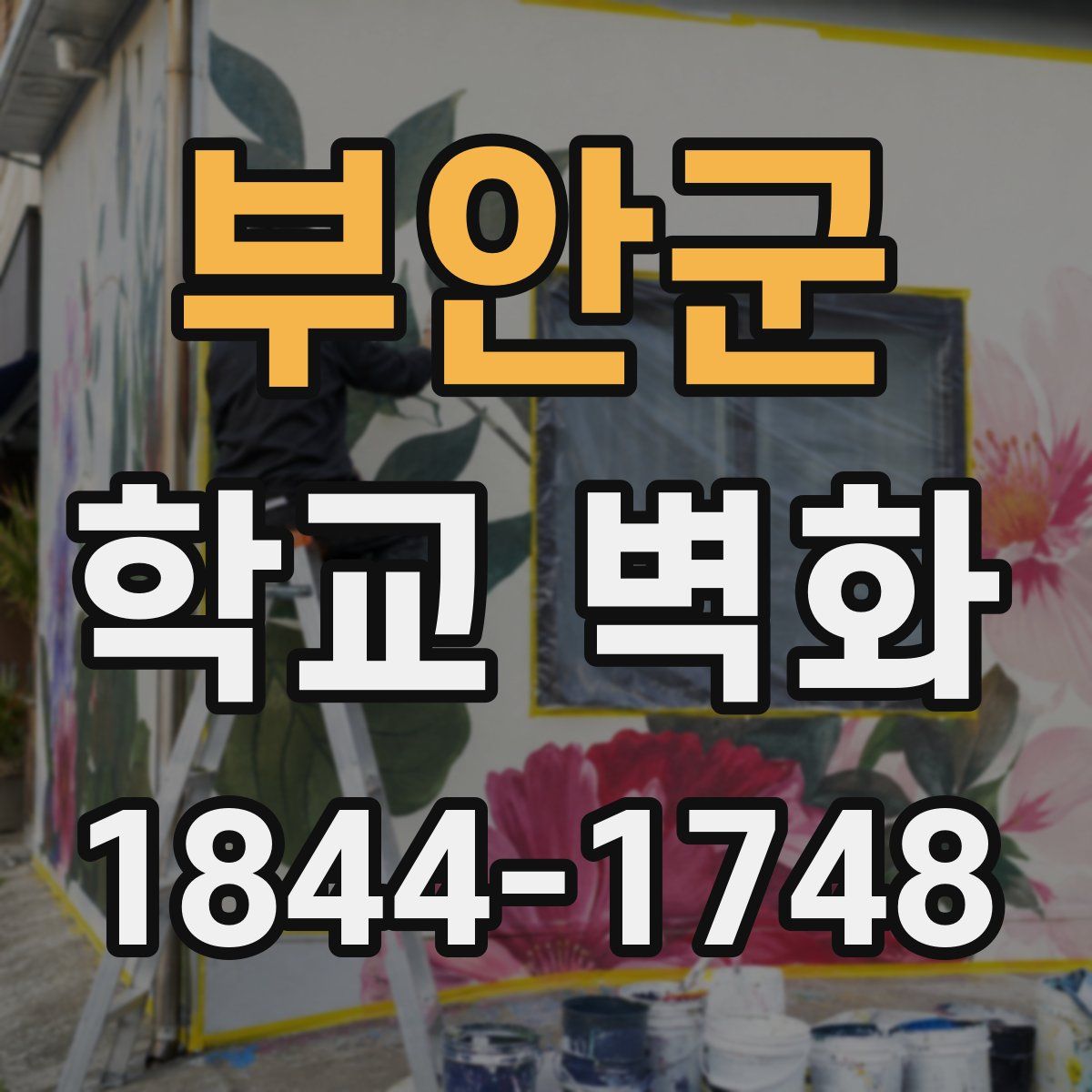 부안군 학교 벽화