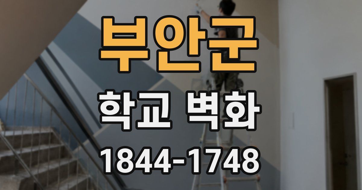 부안군 학교 벽화