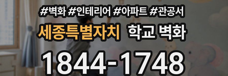세종특별자치 학교 벽화