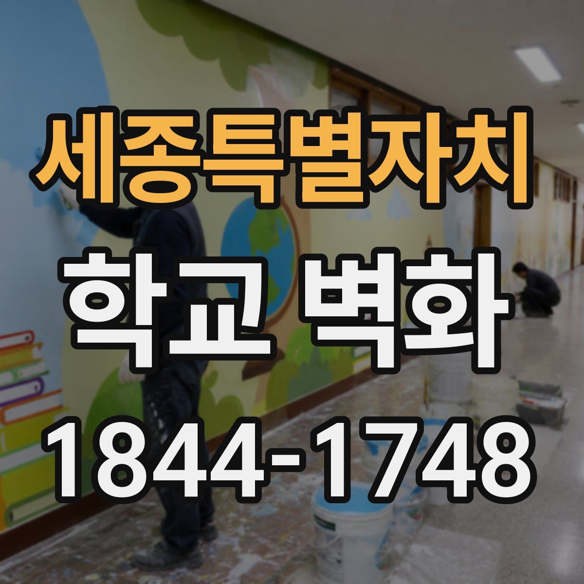 세종특별자치 학교 벽화