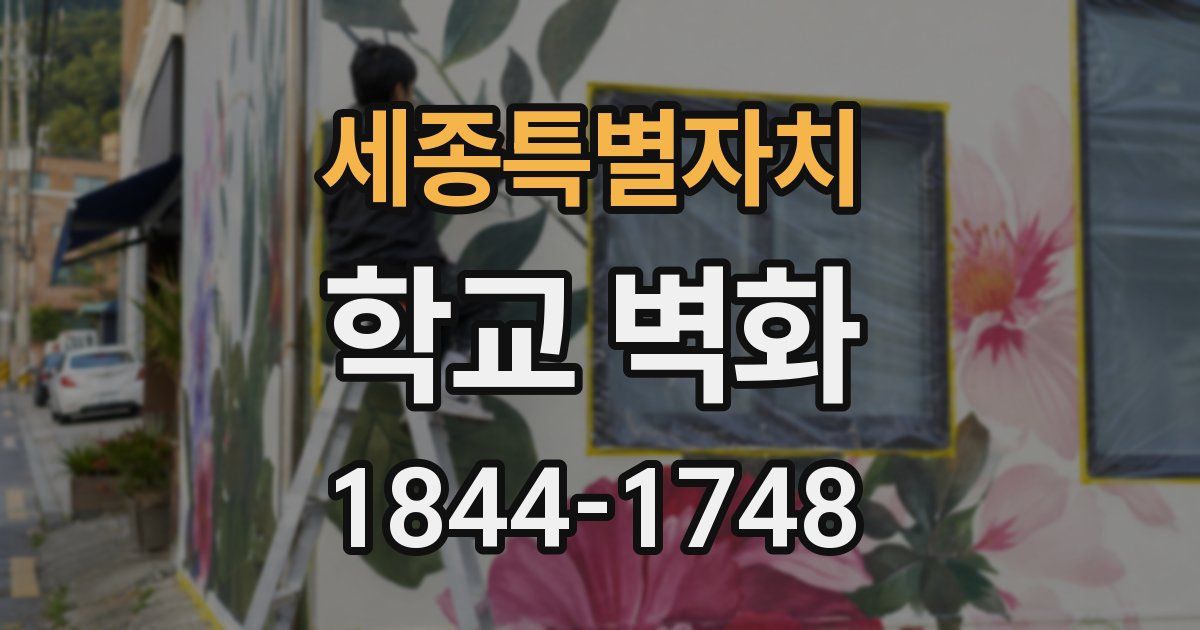 세종특별자치 학교 벽화