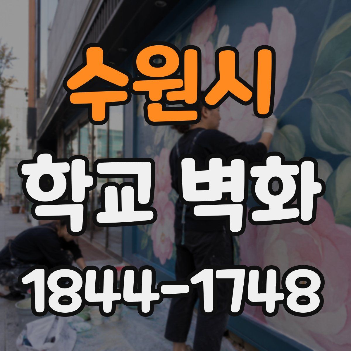 수원시 학교 벽화