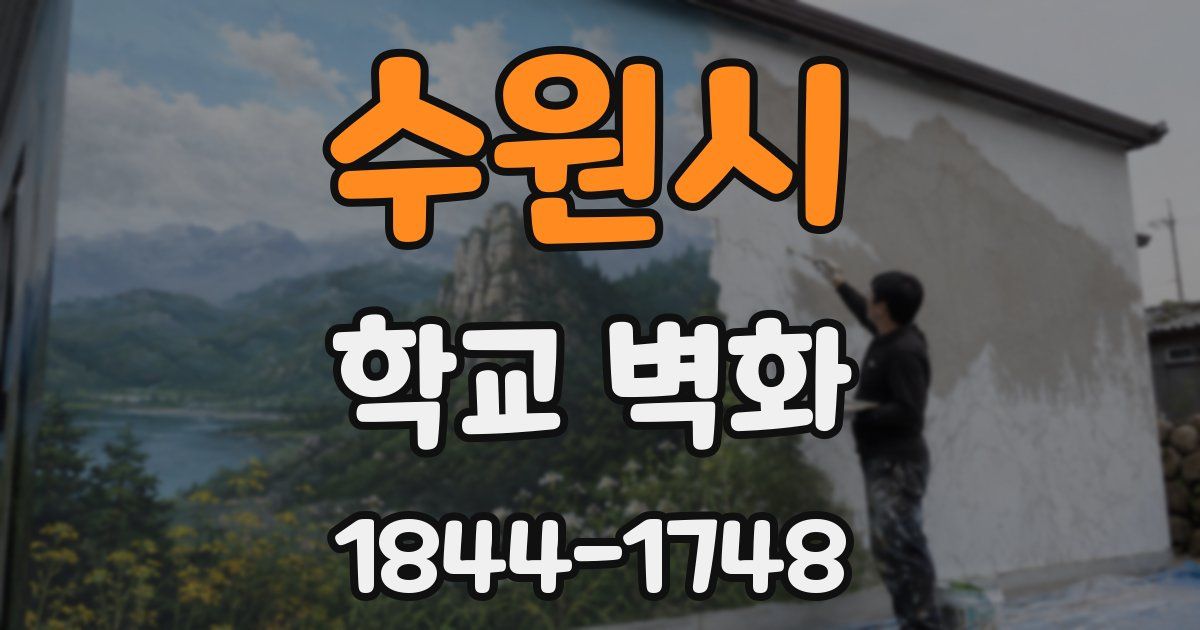 수원시 학교 벽화